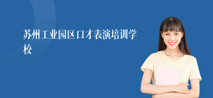 蘇州工業(yè)園區(qū)口才表演培訓(xùn)學(xué)校