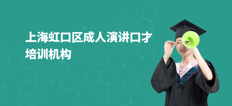 上海虹口區成人演講口才培訓機構