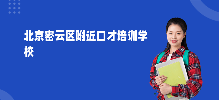 北京密云區(qū)附近口才培訓(xùn)學(xué)校