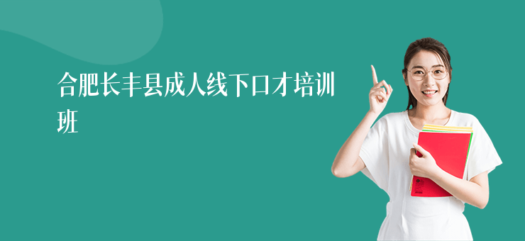合肥長豐縣成人線下口才培訓班