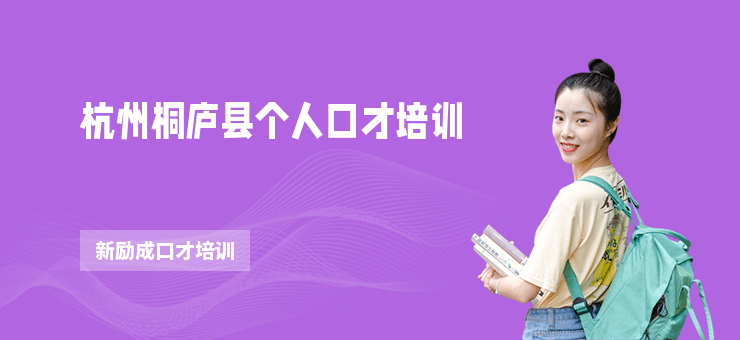 杭州桐廬縣個人口才培訓
