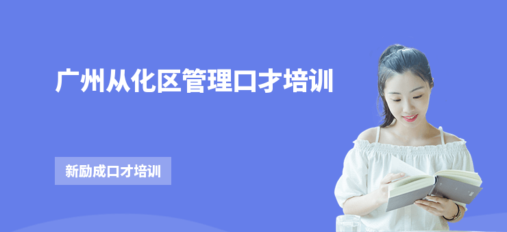 廣州從化區管理口才培訓