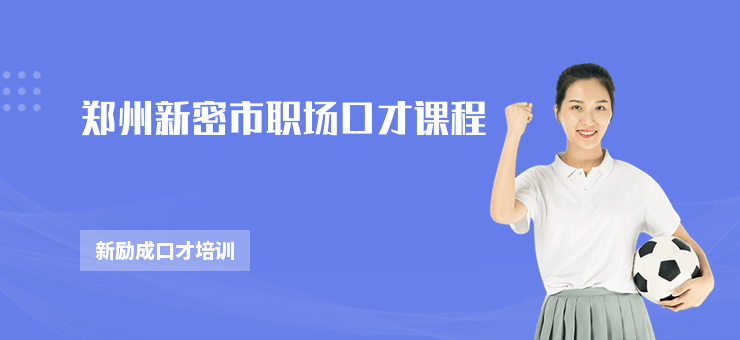 鄭州新密市職場口才課程
