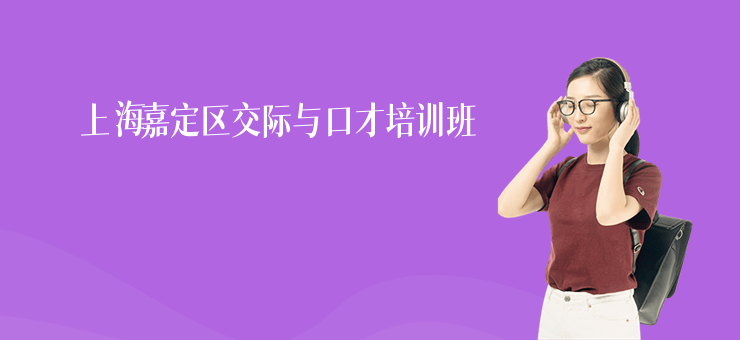 上海嘉定區(qū)交際與口才培訓(xùn)班