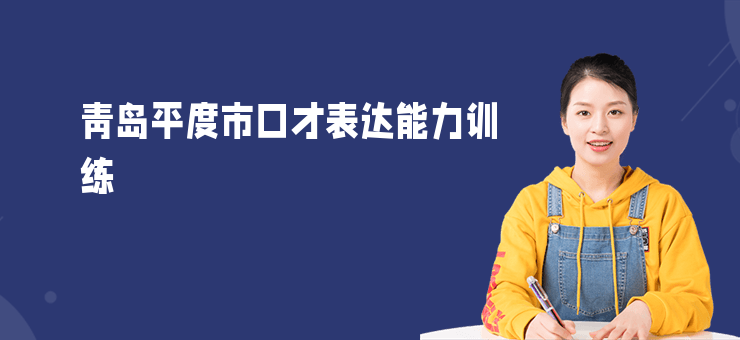 青島平度市口才表達能力訓練