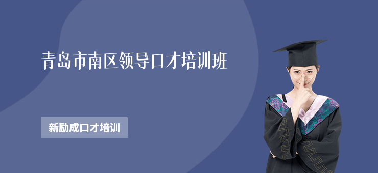 青島市南區領導口才培訓班