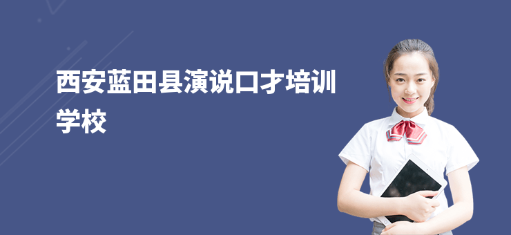 西安藍田縣演說口才培訓學校
