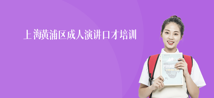 上海黃浦區成人演講口才培訓