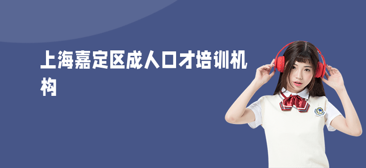 上海嘉定區(qū)成人口才培訓(xùn)機(jī)構(gòu)