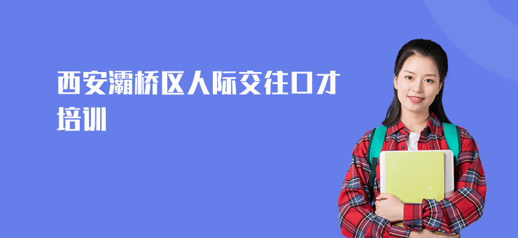 西安灞橋區人際交往口才培訓