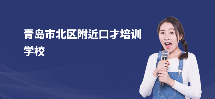 青島市北區附近口才培訓學校