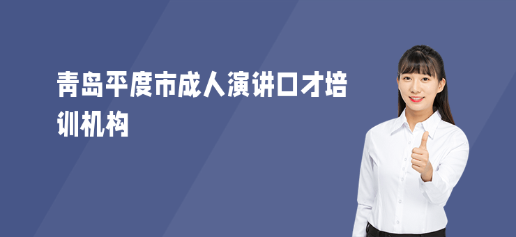 青島平度市成人演講口才培訓機構