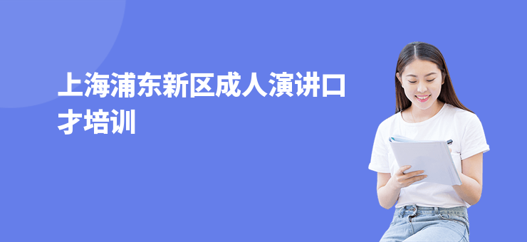 上海浦東新區(qū)成人演講口才培訓(xùn)