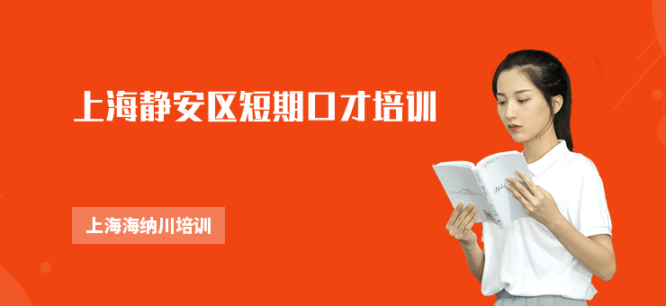 上海靜安區(qū)短期口才培訓