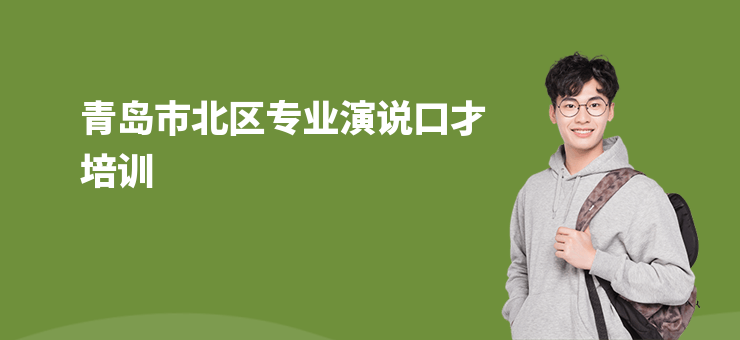 青島市北區(qū)專業(yè)演說(shuō)口才培訓(xùn)