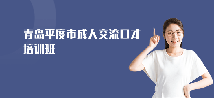 青島平度市成人交流口才培訓班