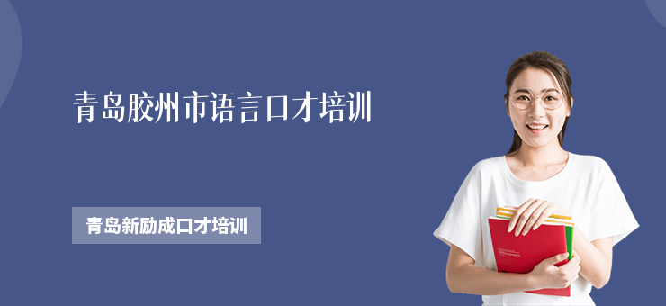青島膠州市語言口才培訓