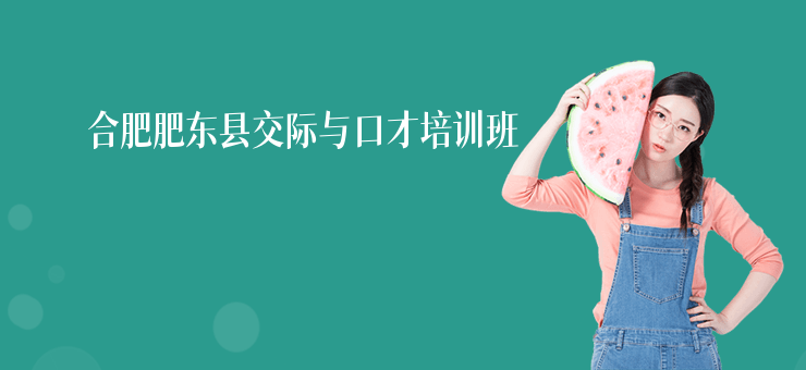 合肥肥東縣交際與口才培訓(xùn)班