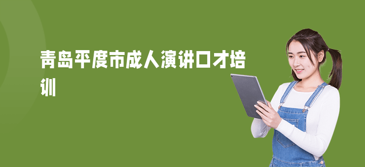青島平度市成人演講口才培訓(xùn)