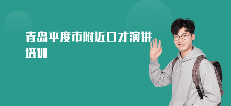 青島平度市附近口才演講培訓(xùn)