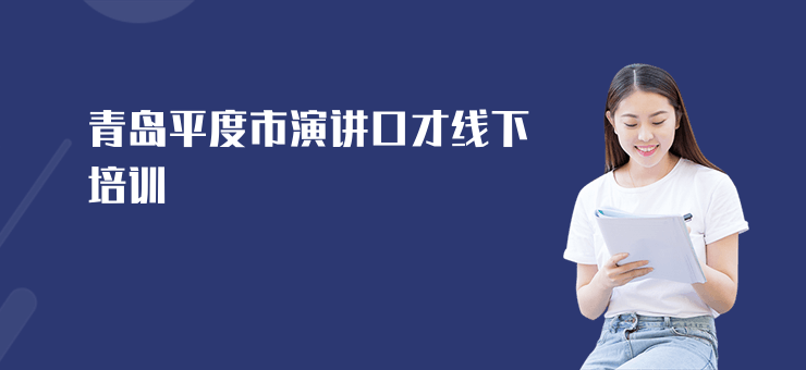 青島平度市演講口才線下培訓(xùn)