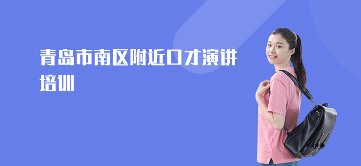 青島市南區(qū)附近口才演講培訓(xùn)