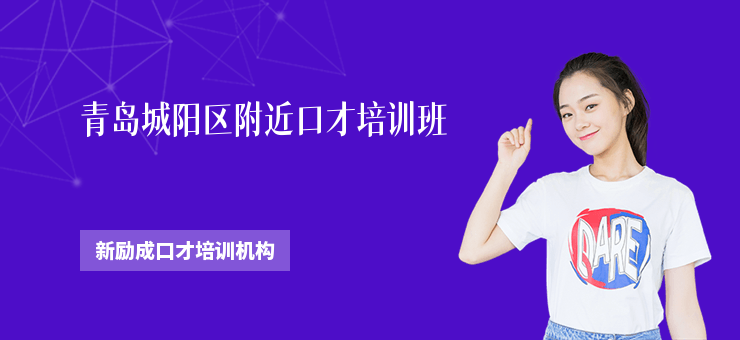 青島城陽區(qū)附近口才培訓(xùn)班