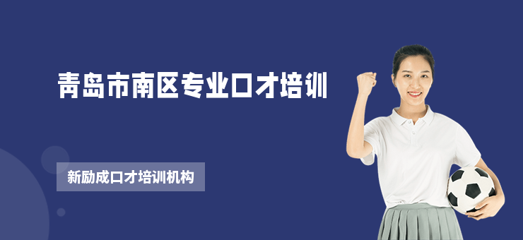 青島市南區專業口才培訓
