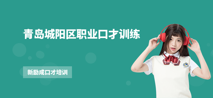 青島城陽區職業口才訓練