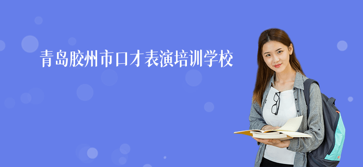 青島膠州市口才表演培訓學校