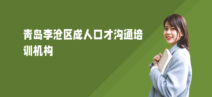 青島李滄區(qū)成人口才溝通培訓(xùn)機(jī)構(gòu)