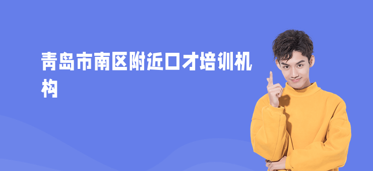 青島市南區附近口才培訓機構