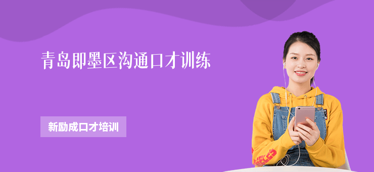 青島即墨區溝通口才訓練