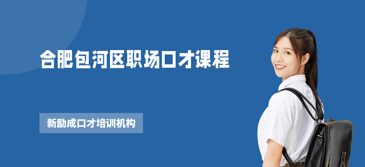 合肥包河區職場口才課程