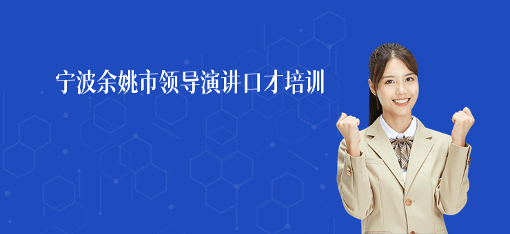 寧波余姚市領導演講口才培訓