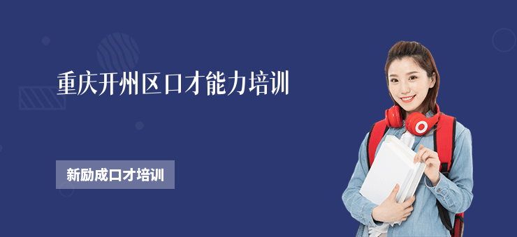 重慶開州區口才能力培訓