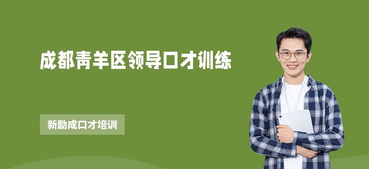 成都青羊區(qū)領(lǐng)導(dǎo)口才訓(xùn)練