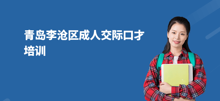 青島李滄區成人交際口才培訓