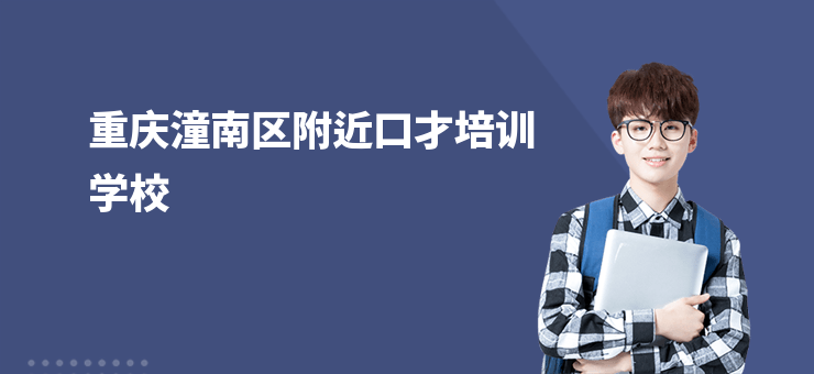 重慶潼南區附近口才培訓學校