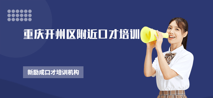重慶開州區附近口才培訓