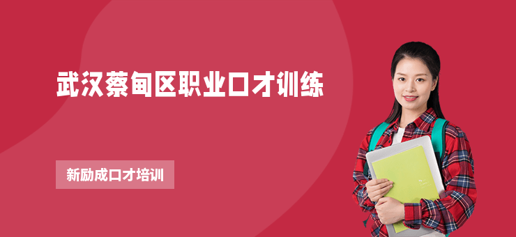 武漢蔡甸區(qū)職業(yè)口才訓練