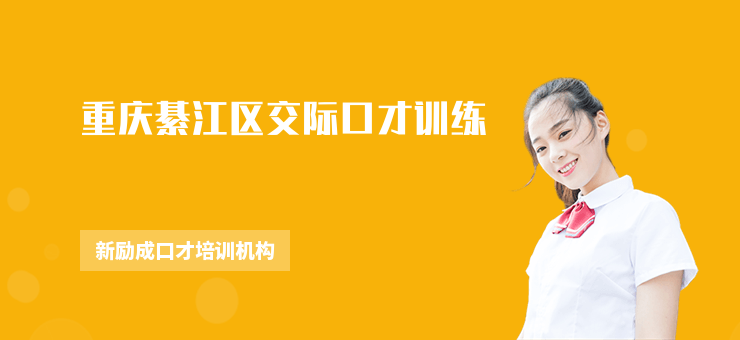 重慶綦江區交際口才訓練