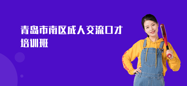 青島市南區成人交流口才培訓班