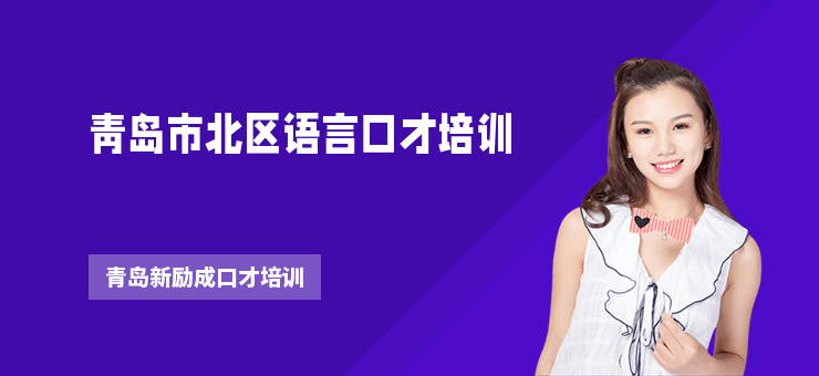 青島市北區語言口才培訓