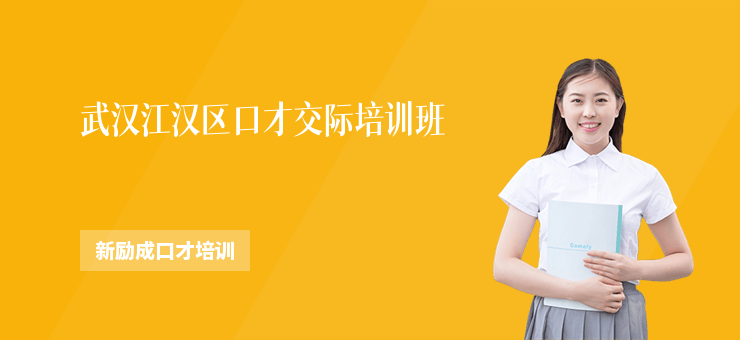 武漢江漢區口才交際培訓班