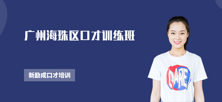 廣州海珠區(qū)口才訓(xùn)練班