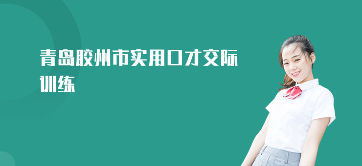 青島膠州市實用口才交際訓練
