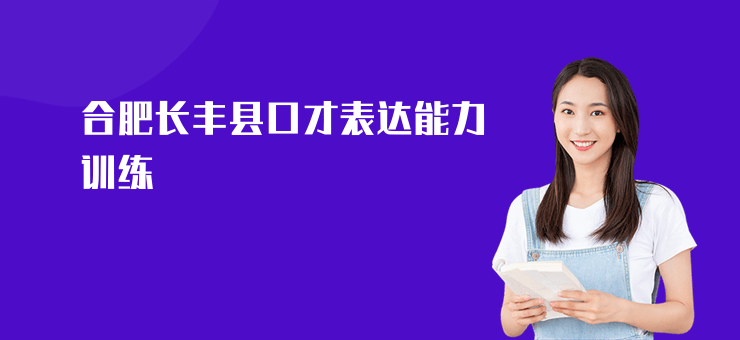 合肥長豐縣口才表達能力訓練