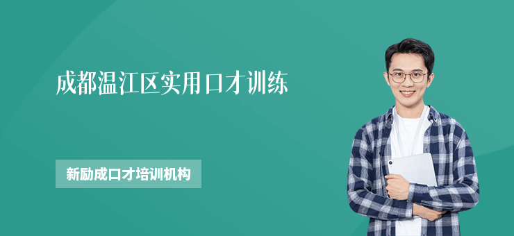 成都溫江區實用口才訓練
