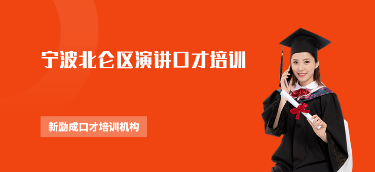 寧波北侖區演講口才培訓